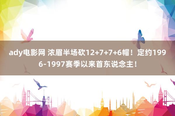 ady电影网 浓眉半场砍12+7+7+6帽！定约1996-1997赛季以来首东说念主！